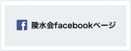陵水会facebookページ