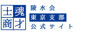 陵水会 東京支部 公式サイト