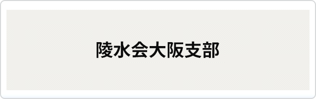 陵水会大阪支部