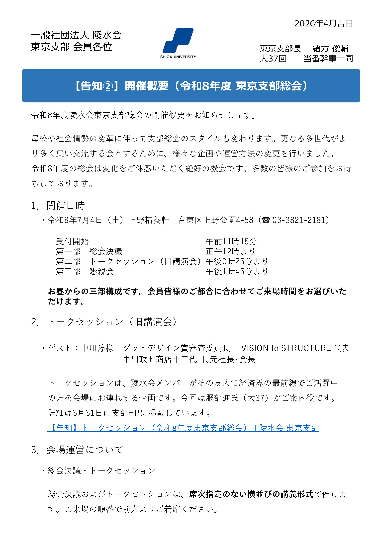 告知⑧】懇親会後半：エリアテーマのご紹介（令和8年度 東京支部総会